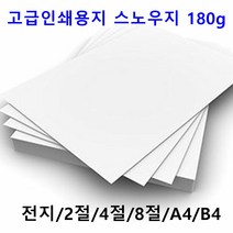 남도피앤피 스노우지 180g A4 B4 2절 4절 전단지 홍보물 카달로그 인쇄용지 레이저프린터, B5 180매, 1개