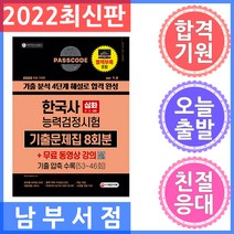 시대고시기획 PASSCODE 한국사능력검정시험 기출문제집 8회분 심화(1ㆍ2ㆍ3급) + 무료 동영상 강의 2022