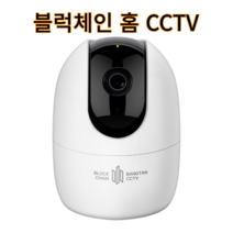 홈캠 실내용CCTV Wi-Fi CCTV 홈카메라 무선 네트워크 감시 Camera 블럭체인