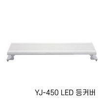 아마존피쉬 YJ-450 등커버 어항 LED 조명