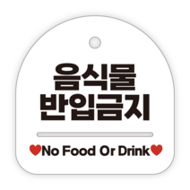 애드몬스터즈 안내표지판, 031 음식물반입금지