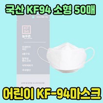 늘푸른 미세먼지마스크 소형마스크 kf9450매, 50매