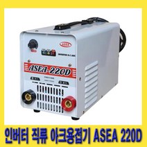 한경공구 아세아 인버터 직류 아크 용접 용접기 ASEA 220D