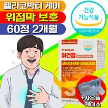 식약처 인증 헬리코박터균 증식 억제 위 점막 벽 보호 건강엔 스페인 감초 추출물 뉴트리가든 비타민 A C E 영양제 미네랄 아연 셀렌 함유 면역 식약청 인정 직장인 학생 프리미엄, 30캡슐x2박스 2개월(개당 17,060원)