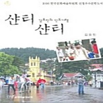 NSB9788953459007 새책-스테이책터 [샨티 샨티] -김묘진의 인도기행--한국학술정보-김묘진 지음-인도/티베트/네팔여행 에세이-20061128, 샨티 샨티