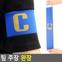 경기 선수 팀 주장 표시 벨크로 완장 어린이축구 유아축구교실 유소년축구클럽 축구동호회