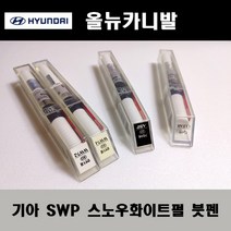 기아 순정품 올뉴카니발 SWP 스노우화이트펄 붓펜 카페인트 차량용 자동차 도색 투명 스프레이 컴파운드 퍼티 빠데 프라이머 브랜딩클리너 신나 시너 종이사포 무광블랙, 선택:SWP 스노우화이트펄 붓펜(모비스)+투명붓펜