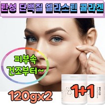 먹는 엘라스틴 콜라겐C 저분자 피쉬 펩타이드 피부 탄성 에좋은 단백질 음식 식약처 허가 인증 식약청 검증 인정 어류 생선 물에타먹는 생선 콜라겐 분말 가루 피부장벽 관리 식품