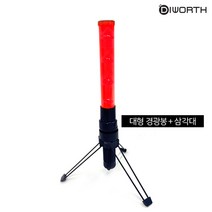 [디월스] DCA930 대형 경광봉+삼각대세트, 대형경광봉 삼각대세트