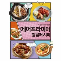 웅진북센 에어프라이어 황금레시피 더 쉽고 빠르고 맛있게, One color | One Size@1