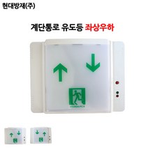 현대방재/계단통로유도등/좌상우하/비상구