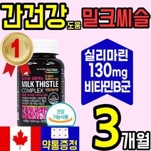 캐나다 지친 간 건강 식품 밀크씨슬 컴플렉스 실리 마린 씰리 비타민 AB 엉겅퀴 피로 피곤 활력 스트레스 도움 밀크 밀키 시슬 티슬 에좋은 식 약 처인증 홈쇼핑 추천 40대 50대, 1통(3개월)