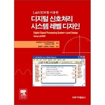 디지털 신호처리 시스템 레벨 디자인 : LAB VIEW를 이용한, 홍릉과학출판사