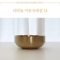 [한쿡]티타늄 이중 국대접 면기 탕기