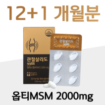 관절엔 옵티 MSM 엠에스엠 관절살리도 9988 프리미엄 글루코사민 관절 연골 건강 도움 2000 홈쇼핑 콘드로이친 골드 영양제 성분 맥스 효능 밸런스 비교 부모님 마디마디 소, 26박스, 1004mg x 30정 (하루 2정)