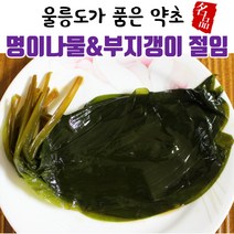 (무농약 최상품) 울릉도 자연산 국내산 산마늘 명이 나물 부지갱이 부지깽이 절임 장아찌 10kg 가정용 업소용 대량 대용량 산나물 명의 나물, 1. 명이나물(500g)