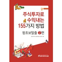 주식투자로 수익내는 155가지 방법: 왕초보탈출 2, 청개구리주식스쿨, 양순모 저