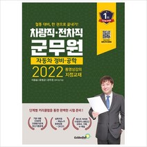 2022 차량직·전차직 군무원 자동차 정비·공학:동영상강의 지정교재, 골든벨