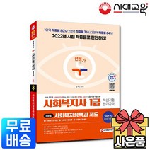 2022 전문가의 눈 사회복지사 1급 핵심기출 합격공략 3과목 사회복지정책과 제도, 없음