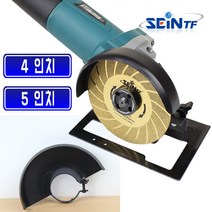 세인티에프 그라인더 안전커버 톱날 가이드 스탠드 보호 커버 그라인더날, 4인치
