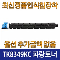 교세라 TK8349K 호환 재생 토너 TASKalfa 2553ci TASKalfa 2552ci TK8349K TK8349C TK8949M TK8349Y, TK8349 파랑