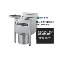 [우성기업] GW-GF601 N/P 가스튀김기(29리터) LNG LPG 주문제작상품 사전문의 / 24시 365일 견적 050-5235-1001, LPG가스
