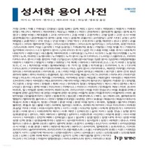 새책-스테이책터 [성서학 용어 사전] 신행사전 2--IVP-아서 G. 팻지아.앤서니 J. 페트로타 지음 하늘샘.맹호성 옮김, 성서학 용어 사전