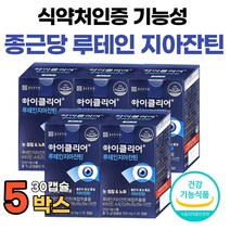 눈 건강 영양제 눈이 침침 할때 루테인 종근당 아이클리어 뉴테인 루데인 지아잔틴 식약처 인증 청소년 성인 눈피로 루테린 비타민 아연 마리골드꽃 빌베리 블루베리 추출물 식물성 캡슐, 30캡슐 x 5박스