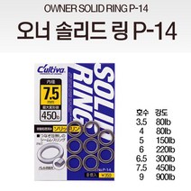오너컬티바 솔리드 링 P-14 스플릿 링 루어채비소품