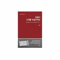 해석학 2 믿음이 그대를 속일지라도 3 연세종교철학문고, 상품명