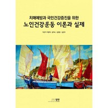 노인건강운동 이론과 실제 : 치매예방과 국민건강증진을 위한, 엘맨, 이광재 (지은이)
