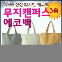 에코백 [무지에코백] 에코백/디자인에코백/투톤에코백/에코가방/캔버스가방/패션가방/디자인에코백