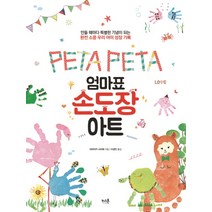 Peta Peta 엄마표 손도장 아트:만들 때마다 특별한 기념이 되는 완전 소중 우리 아이 성장 기록, 키스톤
