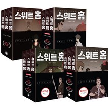 스위트 홈 완결 1-3 4-6 7-9 10-12권 3권세트 단행본 만화 책 웹툰 (미니 수첩 +볼펜 선물), 스위트 홈  10-12 세트