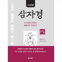 월인 삼자경 +미니수첩제공, 문이원, 왕응린 원작