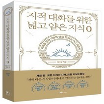 (예약판매)지적 대화를 위한 넓고 얕은 지식(12/19이후 순차발송)