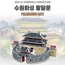 5세이상 종이학습교구용 입체퍼즐 (수원화성 팔달문) 입체종이접기 교육교구 건축물만들기