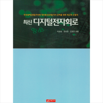 21세기사 최신 디지털전자회로 +미니수첩제공, 박승환