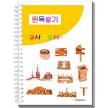 시둥마켓_카프라 지도서 교사교재 원목완구 활용집 원복블럭 도형놀이 쌓기나무 블록 쌓기