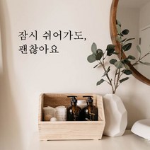 뮤즈 잠시 쉬어가도 괜찮아요 레터링 감성 글귀 스티커 시트지, 검정