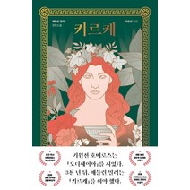 키르케:매들린 밀러 장편소설, 이봄, 매들린 밀러