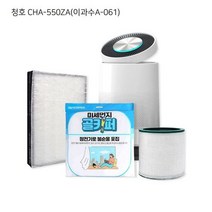청호 CHA-550ZA(이과수A-061) 공기청정기 DIY 수명연장 보조필터, 없음, 단품