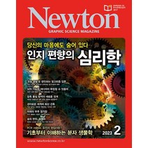 뉴턴 2월호 2023년 Newton 아이뉴턴 과학 잡지 월간지