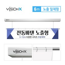 비전엑스 전동현수막 6m 노출일체형 전동바텐, 클립형