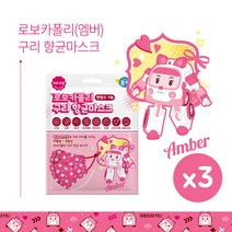 로보카폴리 3D 구리 항균마스크/항균99.9%/끈조절기능/전면 방수기능으로 비말차단/새부리형/유아용/엠버(3개)