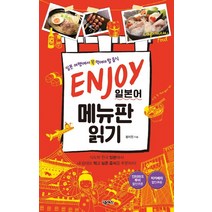 ENJOY 일본어 메뉴판 읽기:일본 여행에서 꼭 먹어야 할 음식, 넥서스