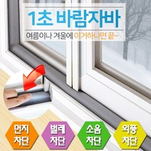 SUNKEEPER 신개념 문풍지 1초바람자바 창문용 6cm x 1.2M - 5개 묶음