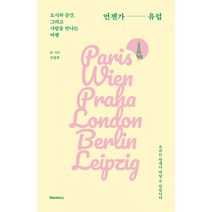 언젠가 유럽:도시와 공간 그리고 사람을 만나는 여행, 덴스토리(Denstory), 조성관