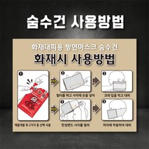 숨수건 사용방법 방연마스크 화재대피용 표지판, 300×200, 스티커
