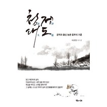 청정대도:공직자 출신 농촌 필부의 가훈, 벗나래, 이규창